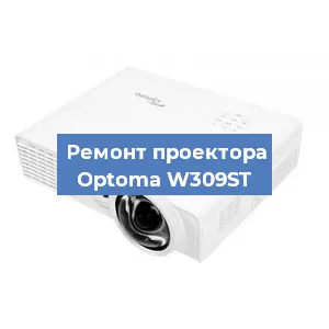 Замена светодиода на проекторе Optoma W309ST в Белгороде